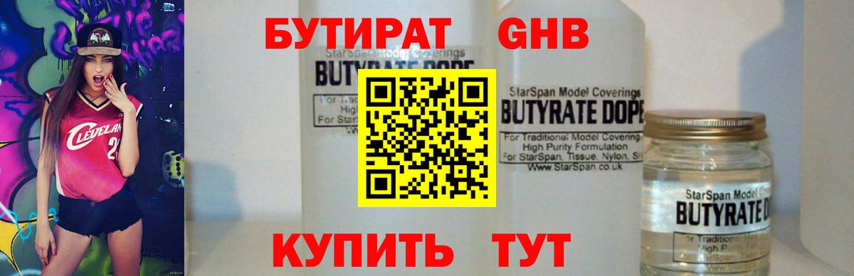 Бутират BDO Волгодонск